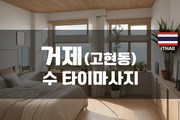 거제 - 수 타이마사지