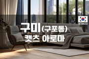 구미 - 캣츠 아로마