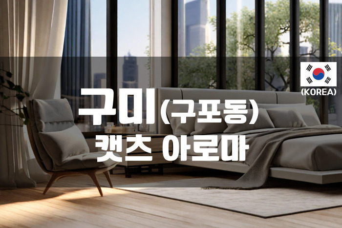 구미 - 캣츠 아로마