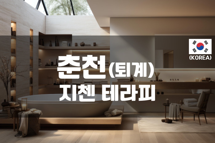 춘천 - 지첸 테라피