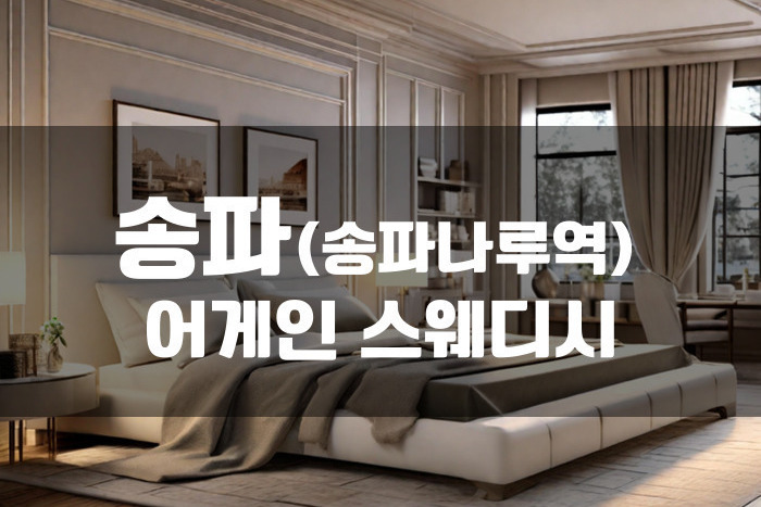 송파 - 어게인 스웨디시