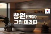 창원 - 그린 테라피