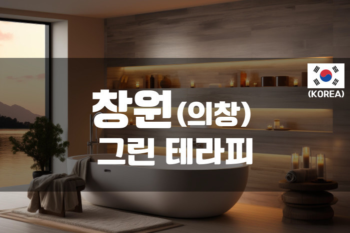 창원 - 그린 테라피