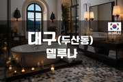 대구 - 델루나