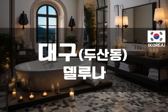 대구 - 델루나