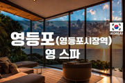 영등포 - 영 스파
