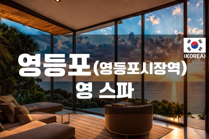 영등포 - 영 스파