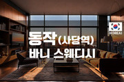 사당 - 바니 스웨디시