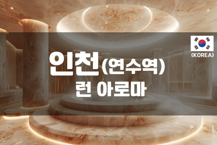인천 - 런아로마