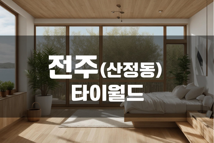 전주 - 타이월드