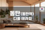 동탄 - 디올테라피
