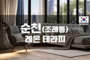 순천 - 레몬 테라피