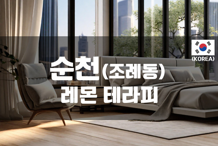 순천 - 레몬 테라피
