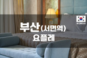 부산 - 요플레