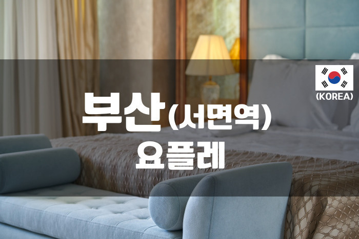 부산 - 요플레