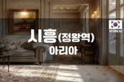 시흥 - 아리아