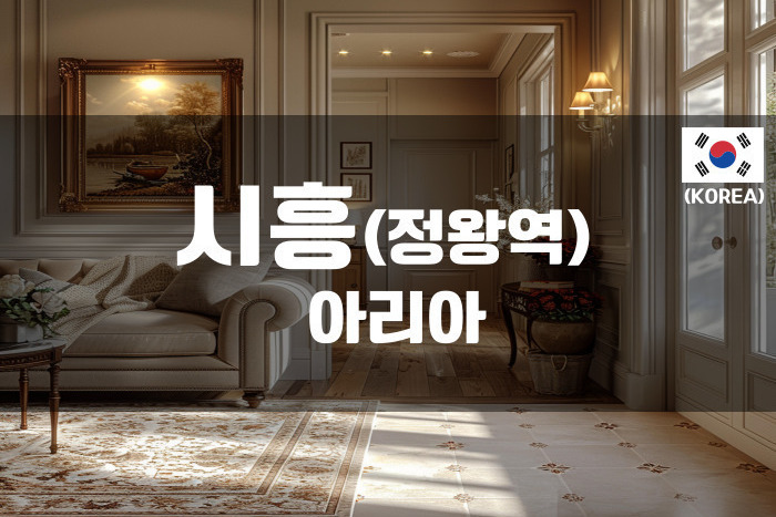 시흥 - 아리아