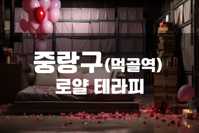목동 - 로얄 테라피