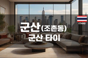 군산 - 군산 타이