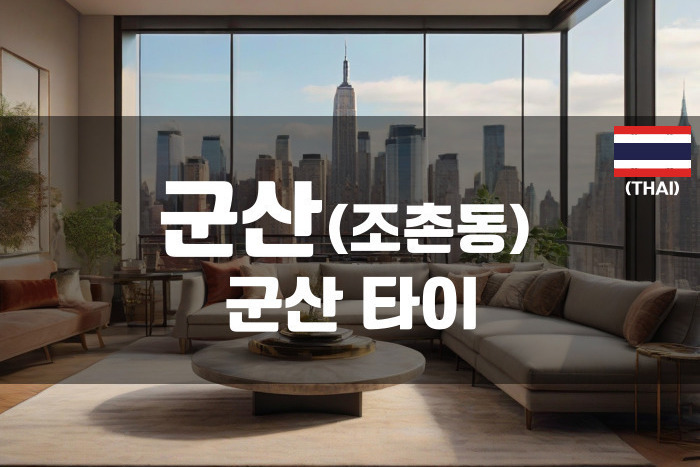 군산 - 군산 타이
