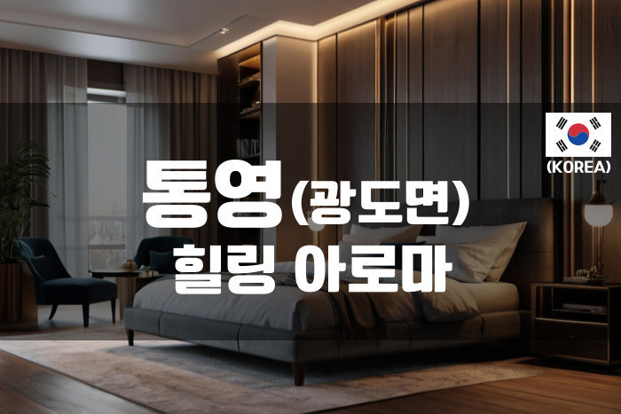 통영 - 힐링 아로마