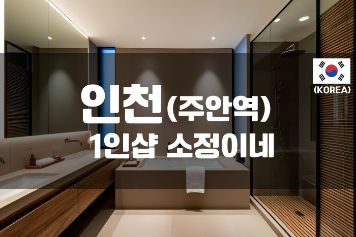 인천 - 1인샵 소정이네