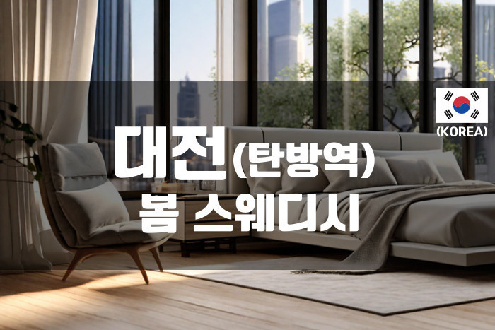 대전 - 봄 스웨디시