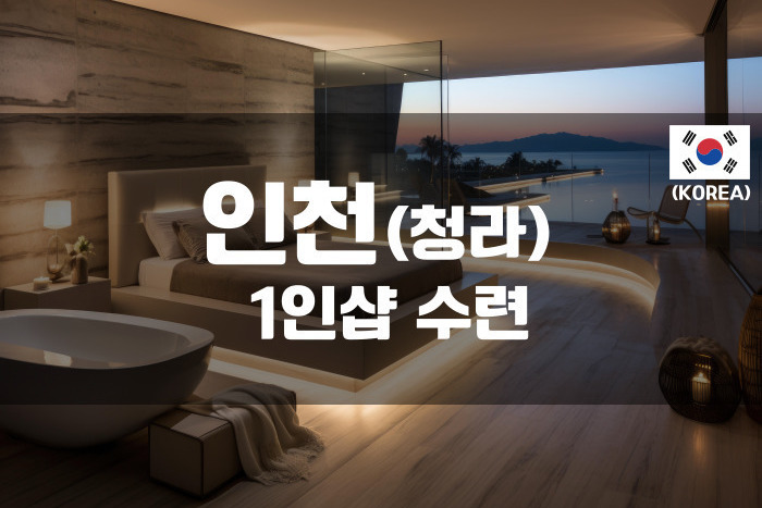 인천청라-1인샵 수련