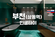 부천 - 인생타이