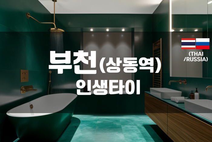 부천 - 인생타이
