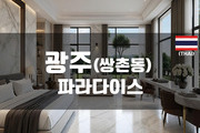 광주 - 파라다이스