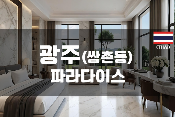 광주 - 파라다이스