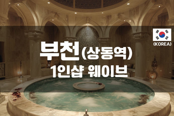 부천 - 1인샵 웨이브