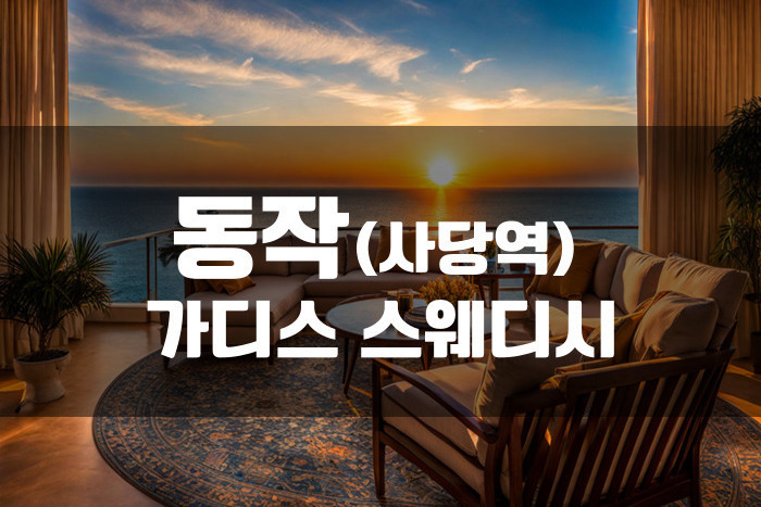 동작 - 가디스 스웨디시