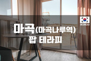 마곡 - 팝 테라피