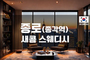 종로 - 새콤 스웨디시