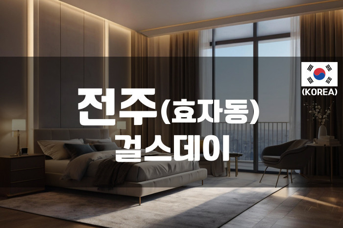 전주 - 걸스데이