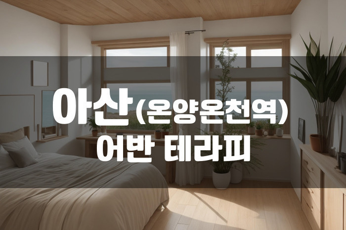 아산 - 어반 테라피
