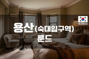 용산 - 룬드