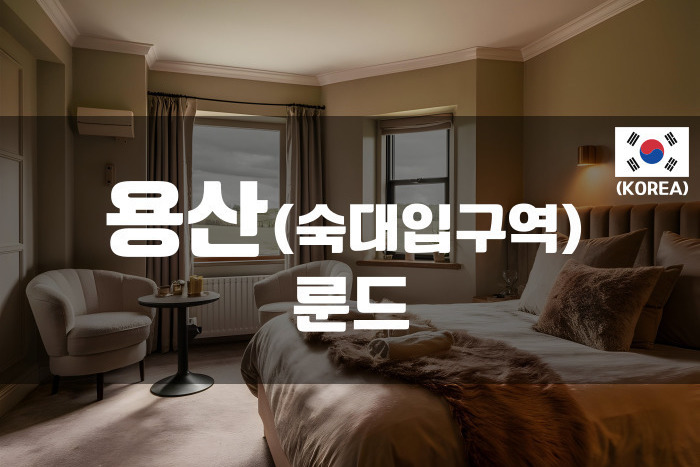 용산 - 룬드