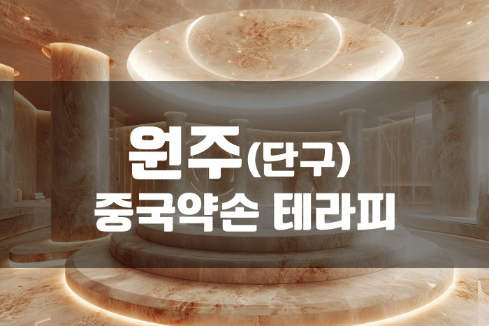 원주 - 중국약손 테라피