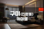 구미 - 카미엘