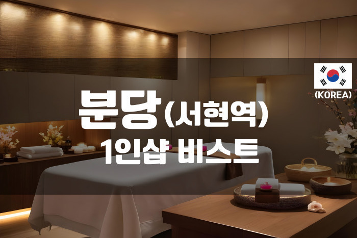 분당-1인샵 비스트