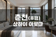 춘천 - 상하이 아로마