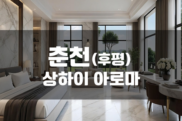 춘천 - 상하이 아로마