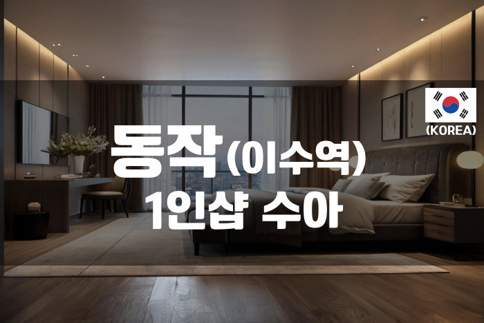 동작 - 1인샵 수아