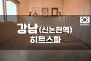 강남-히트스파