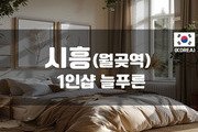 시흥 - 1인샵 늘푸른