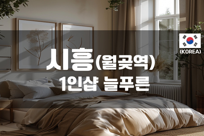시흥 - 1인샵 늘푸른