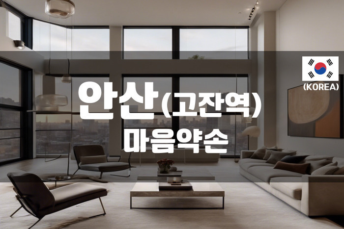 안산 - 마음약손
